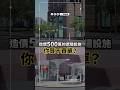 一座500萬的遮陽設施，市民買單嗎？