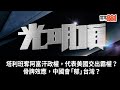 塔利班奪阿富汗政權，代表美國交出霸權？骨牌效應，中國會「郁」台灣？