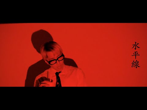 [Official Music Video] Gohi (고히) - 水平線 (수평선, Horizon)