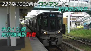 227系1000番台ワンマン普通紀伊田辺行き きのくに線紀伊勝浦駅到着