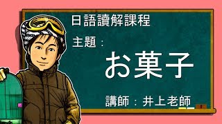 日文教學【日語讀解#22：お菓子】井上老師