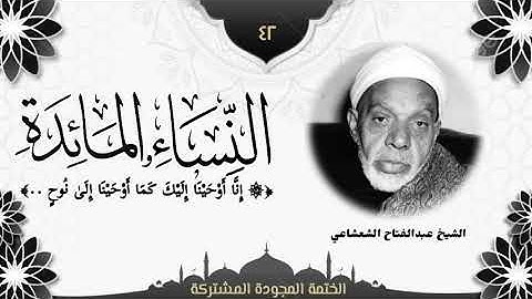 الختمة المجوّدة المشتركة2 تلاوة رقم (٤٢) الشيخ عبدالفتاح الشعشاعي من سورتي النساء والمائدة.
