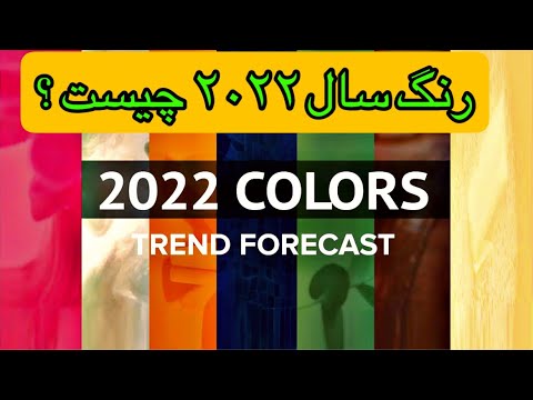 تصویری: انتخاب رنگ لباس برای سال نو 2022