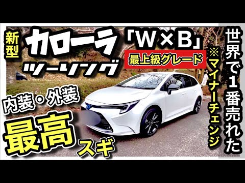 【jun】トヨタ カローラツーリング純正 W×B ハイブリッド カローラツーリング（トヨタ）ハイブリッド ダブルバイビー