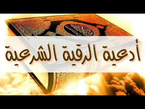 الاستشفاء بالدعاء مع ادعية الرقية الشرعيه للشيخ الدكتور عبد العزيز الحمدان