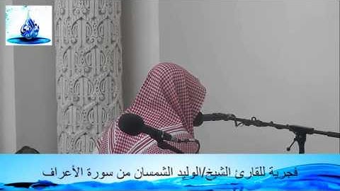 فجرية للقارئ الشيخ/الوليد الشمسان من سورة الأعراف 14\7\1434