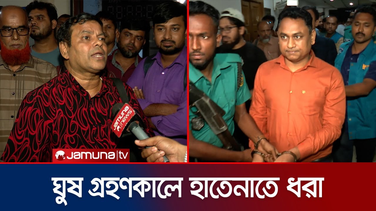 ঘুষ গ্রহণকালে চট্টগ্রামের সহকারী রাজস্ব কর্মকর্তাকে গ্রেফতার করলো দুদক | Chattogram | Jamuna TV