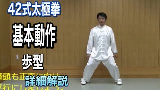 ４２式太極拳　基本動作　歩型　詳細解説（日本語字幕付き）