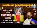 Runamochana RaghavendraStotra Ep1 |ರಾಯರ ಅನುಗ್ರಹದಿಂದ ಋಣಪರಿಹಾರದ ಮಾರ್ಗ |Vid Avadhani VenkateshaKulkarni