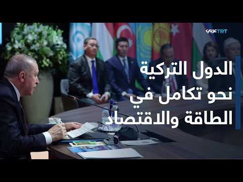 العالم اليوم | من تعاون ثقافي إلى تكامل اقتصادي وطاقي.. ما تأثير منظمة الدول التركية على العالم؟