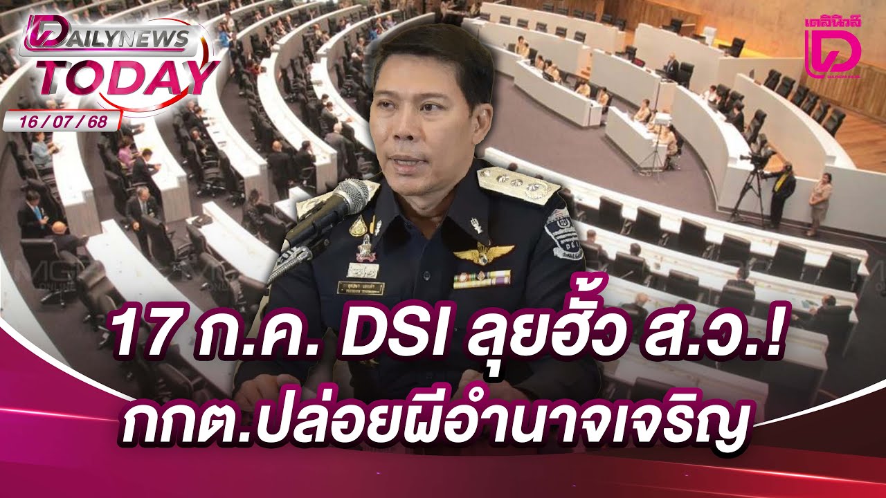 17 ก.ค. DSI ลุยฮั้ว ส.ว.! กกต.ปล่อยผีอำนาจเจริญ | DAILYNEWSTODAY 16/07/68
