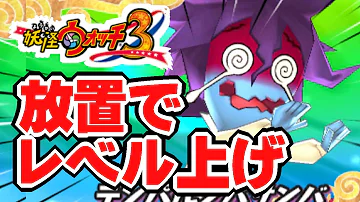 妖怪ウォッチ３ 魂