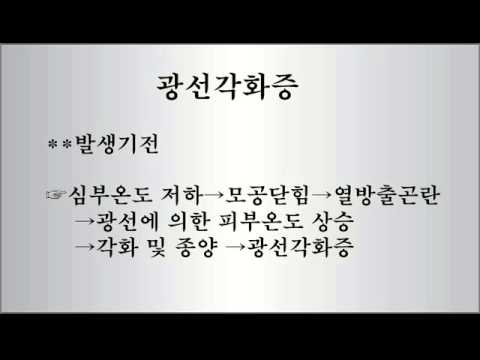 광선각화증 완치법 - Youtube