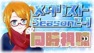 メダリスト 同時視聴