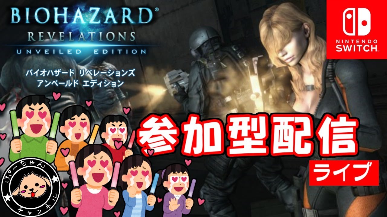 SWITCH☆参加型】バイオハザードリベレーションズ【7個ルート