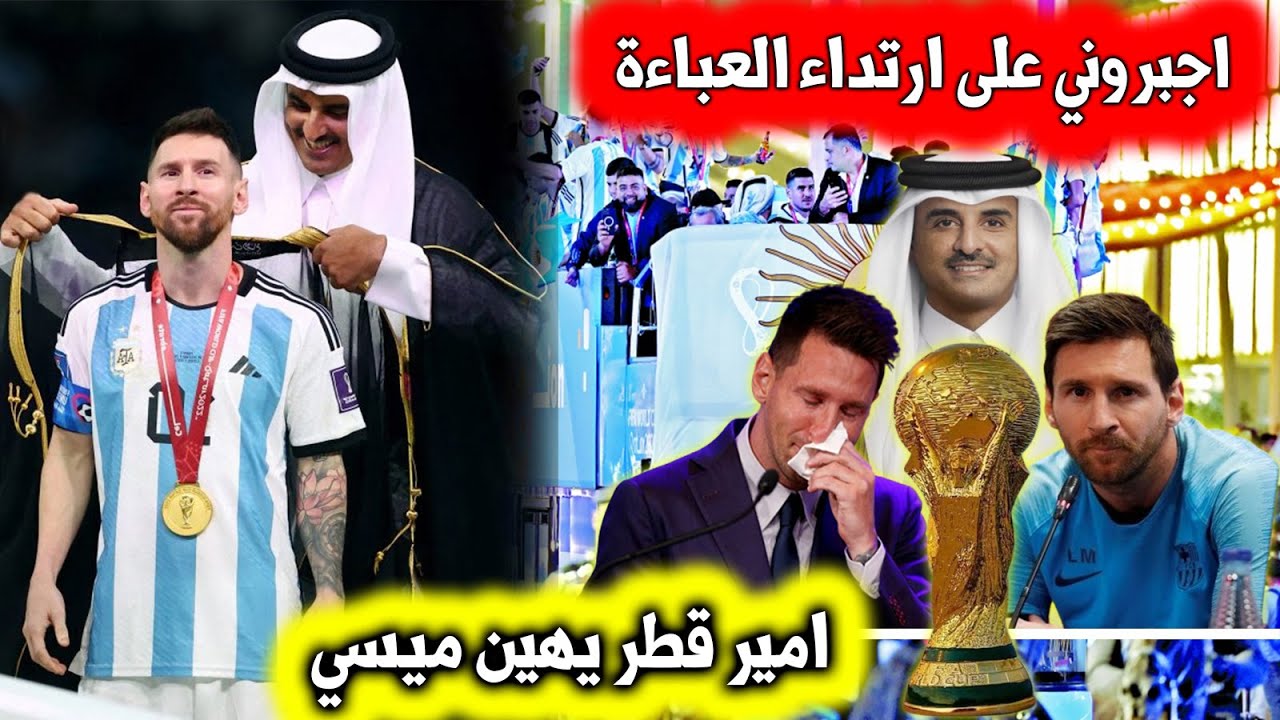 اجبـ ـروه على ارتداء العباءة العربية | فيديو غـ ـريب لاحتفال امير قطر بفوز الارجنتين