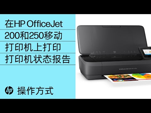 在HP OfficeJet 200和250移动打印机上打印打印机状态报告- YouTube