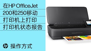 在HP OfficeJet 200和250移动打印机上打印打印机状态报告- YouTube