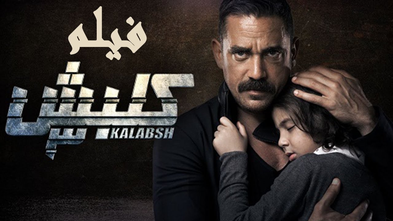 فيلم الأكشن والإثارة | الاختيار في كلبش | بطولة باشا مصر أمير كرارة