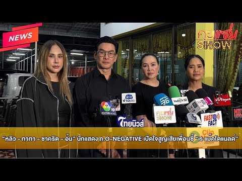 Khui Saep News: "Liu - Tata - Shahkrit - Aun," the cast of O-Negative, open up about the loss of ...