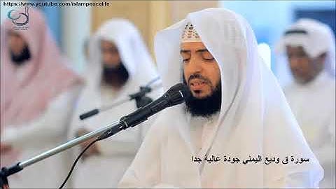 سورة ق _ قاف _ كاملة _ تلاوة هادئة للقارئ وديع اليمني #سورة_قاف_كاملة