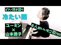 冷たい雨/山本潤子弾き語りcover