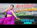 💥 இரவு நேரத்தில் டப்பாங்குத்து பாடல்கள் 💯HighQuality Audio Song🎵🎵🎵#spb #love #song 
