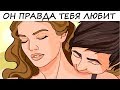 Если он говорит хотя бы одну из этих фраз, то он ИСКРЕННЕ  ЛЮБИТ ТЕБЯ!