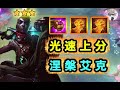 TFT雲頂S9超光速上分【涅槃艾克】爲什麽我們自己玩就老8？