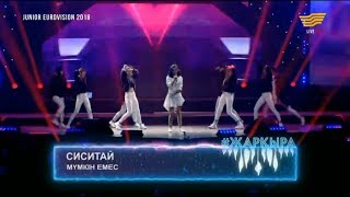Сиситай - «Мүмкін емес» (Е.Салықбаев, BALLER): Junior Eurovision 2018