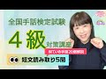 【手話検定4級】短文読み取り5問!解説付き!試験を受けられる方は必見!!
