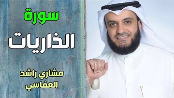 سورة الذاريات - مشاري راشد العفاسي