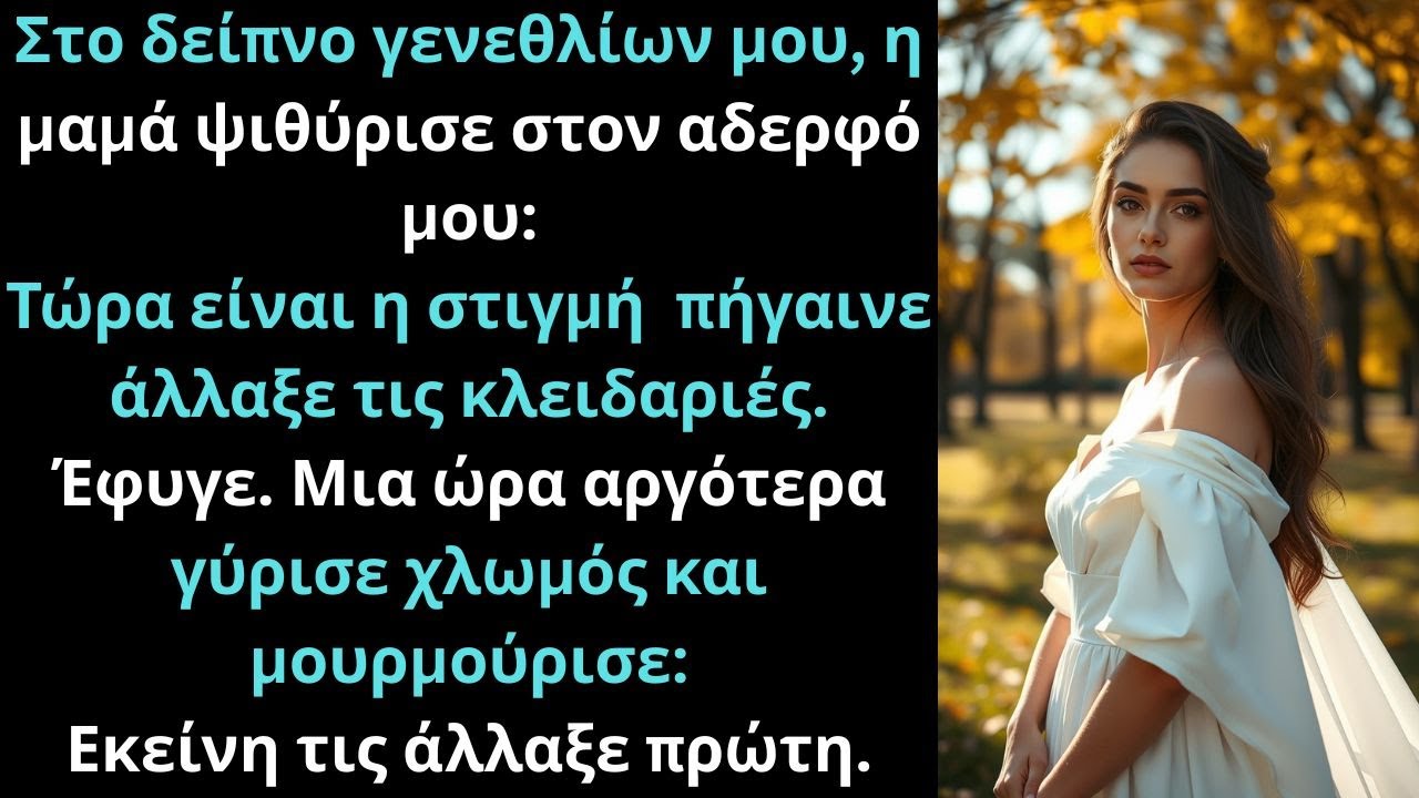 Στο πάρτι μου, η μαμά ψιθύρισε: «Ενώ όλοι είναι εδώ, πήγαινε άλλαξε τις κλειδαριές.»