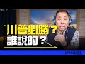 &#39;24.02.05【觀點│唐湘龍時間】川普必勝？誰說的？