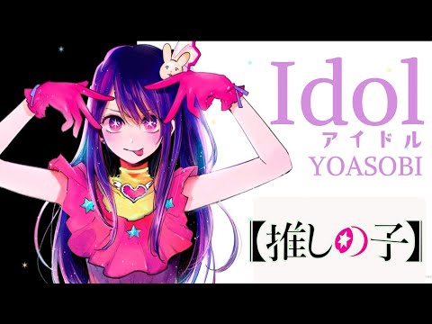 【我推的孩子】[AMV] 「アイドル」〈Idol〉| YOASOBI 【中日字幕】