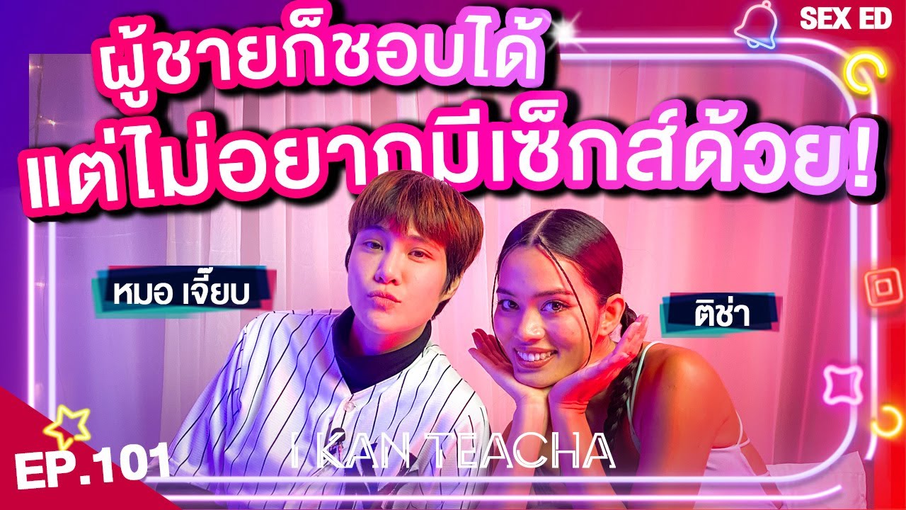𝗜 𝗞𝗔𝗡 𝗧𝗘𝗔𝗖𝗛𝗔 EP. 101 | Sex Ed กับ ติช่า หมอเจี๊ยบ | เรารู้สึกเป็นเควียร์มากกว่าเป็นทอมนะ