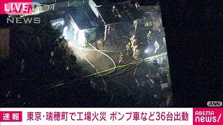 【速報】「建物が爆発した」東京・瑞穂町で工場火災　一時逃げ遅れも自力で避難(2022年1月18日)