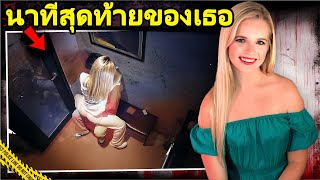 คดีฆาตกรรมสุดสะเทือนขวัญ ที่คุณจะไม่เชื่อว่าเกิดขึ้นจริ | ส่วนที่ 2