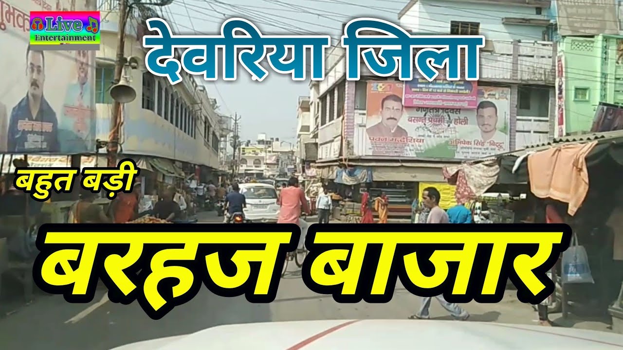 देवरिया जिला बरहज बाजार एक सफर district devriya barhaj market full HD video live entertainment