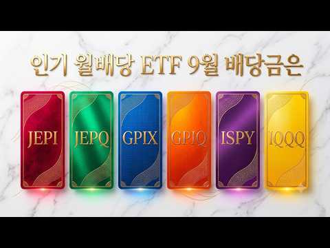 [9월 배당속보] JEPI JEPQ ISPY IQQQ 배당금 : JEPQ 출시 후 가장 높은 연분배율 기록할 듯