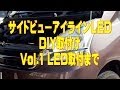 エーモン　サイドビューLEDアイラインの取付　Vol.1　本体の取付まで　Amateur　Do-it-yourself！