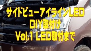 エーモン　サイドビューLEDアイラインの取付　Vol.1　本体の取付まで　Amateur　Do-it-yourself！