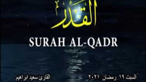 سورة القدر 19 رمضان 2021 باذن الله الكريم