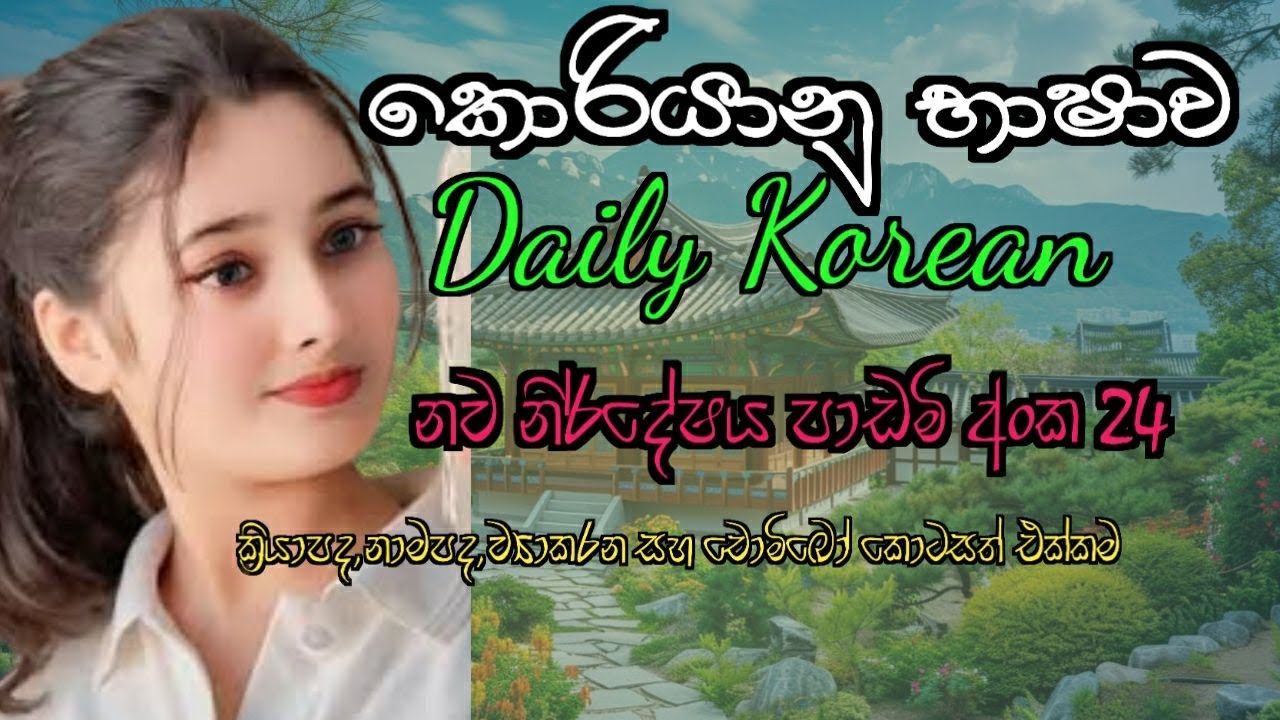 කොරියානු භාෂාව පාඩමි අංක 24 නව විෂය නිර් දේශය EPS TOPIC EXAM 한국어 눙력시험