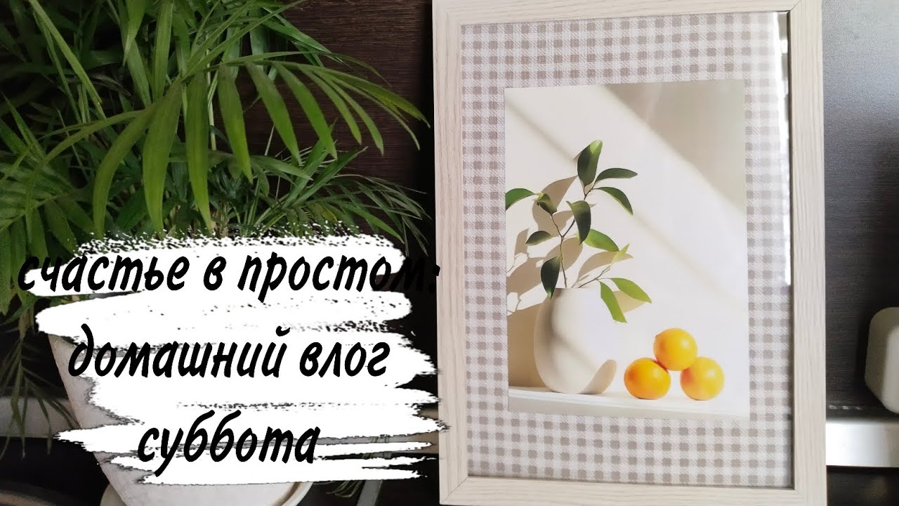 ♥️ УЮТНЫЙ ДОМАШНИЙ ВЛОГ ♥️ ВКУСНО ГОТОВЛЮ ♥️