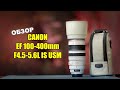 Canon EF 100-400mm f4.5-5.6L USM -  волшебный тромбон