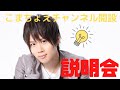こまちょえチャンネル開設説明会