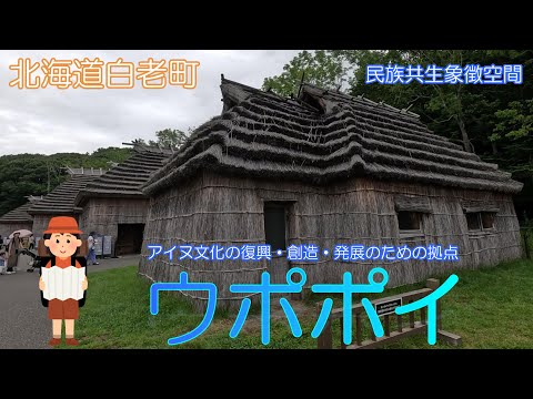 【北海道白老町】ウポポイでアイヌの文化を感じました【民族共生象徴空間】