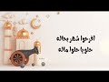أهلا رمضان بصوت صالح الجعفراوي الله يرحمه بدون موسيقى