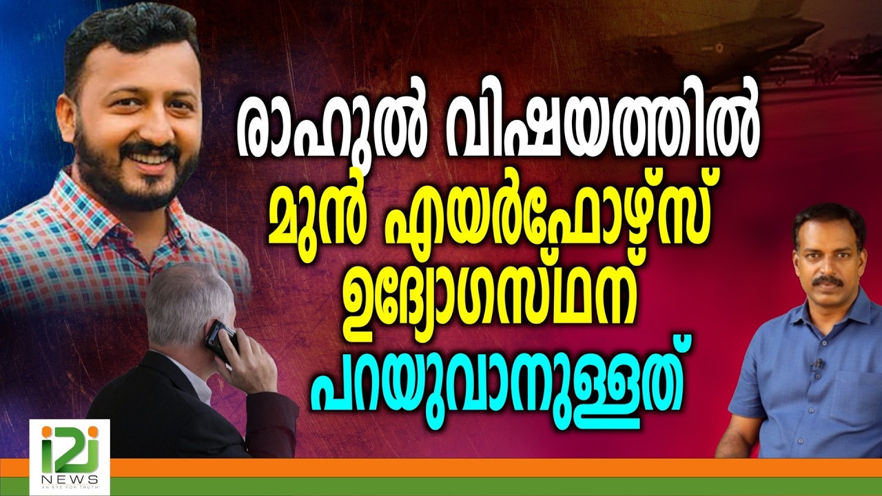Rahul Mamkootathil | രാഹുൽ വിഷയത്തിൽ മുൻ എയർഫോഴ്സ് ഉദ്യോഗസ്ഥന്  പറയുവാനുള്ളത്